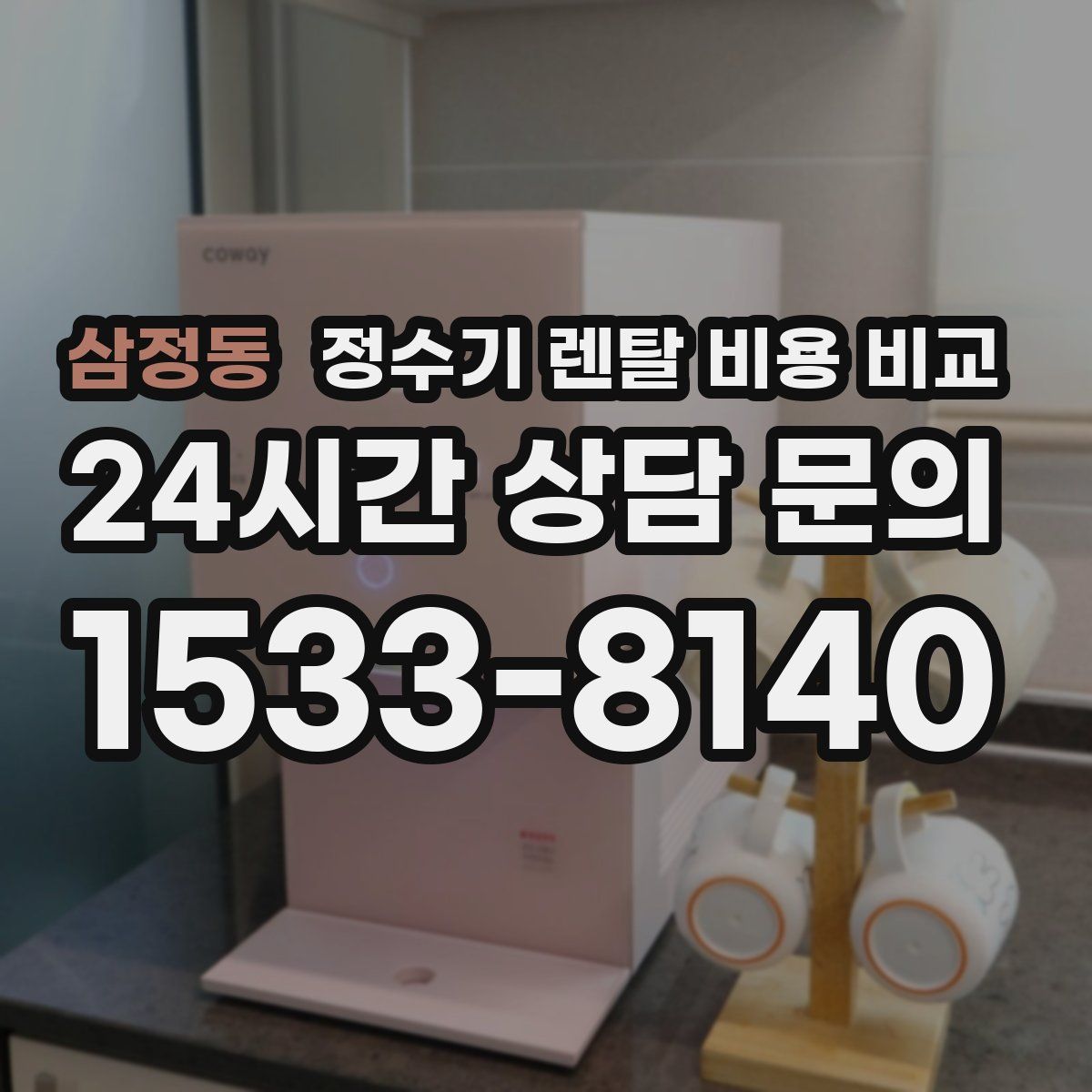 삼정동 정수기 렌탈 비용 비교