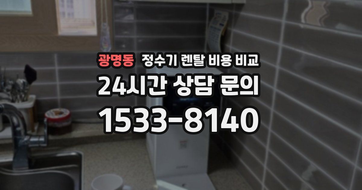 광명동 정수기 렌탈 비용 비교