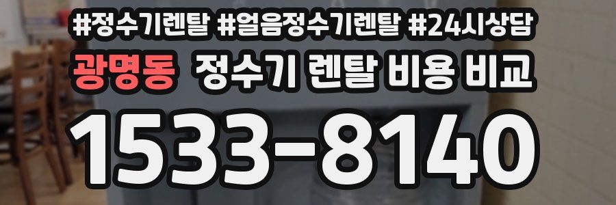광명동 정수기 렌탈 비용 비교