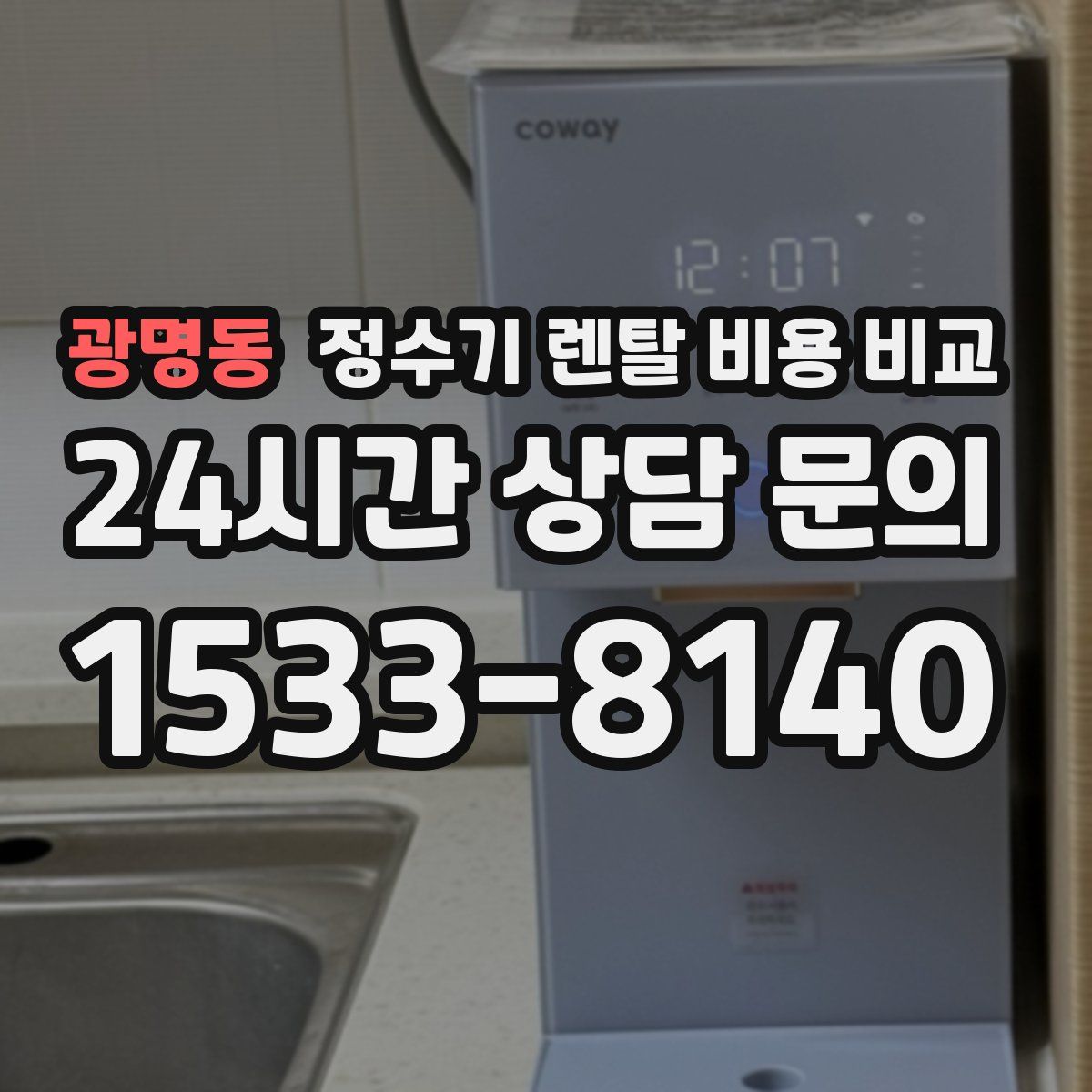 광명동 정수기 렌탈 비용 비교