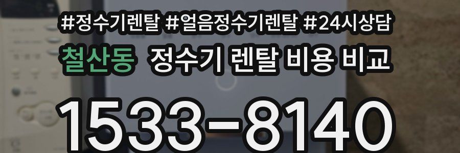 철산동 정수기 렌탈 비용 비교