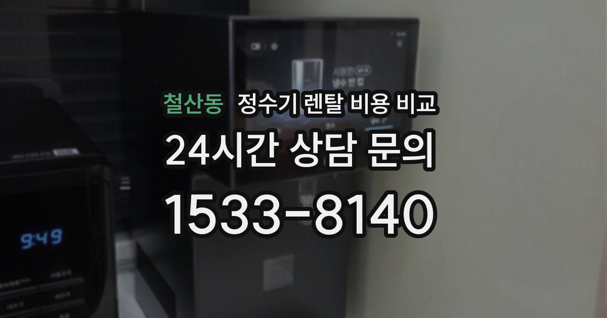 철산동 정수기 렌탈 비용 비교