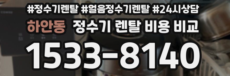 하안동 정수기 렌탈 비용 비교