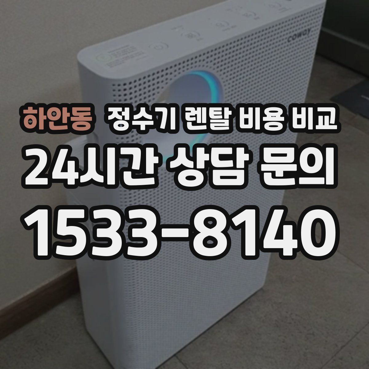 하안동 정수기 렌탈 비용 비교