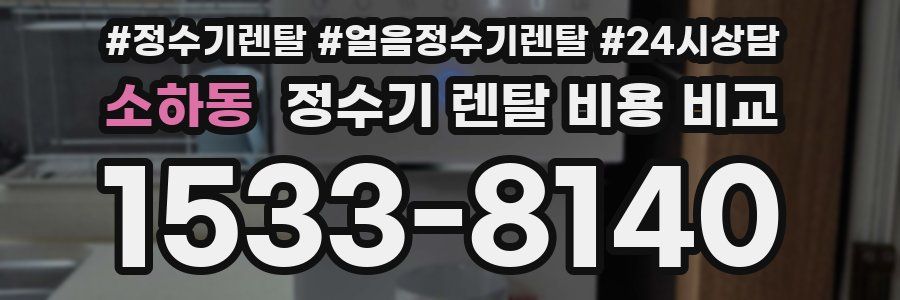 소하동 정수기 렌탈 비용 비교