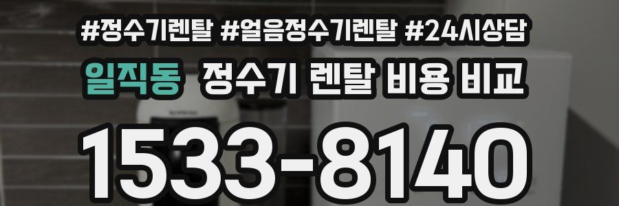 일직동 정수기 렌탈 비용 비교