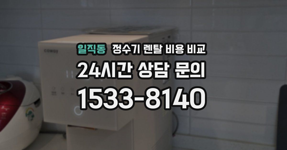 일직동 정수기 렌탈 비용 비교