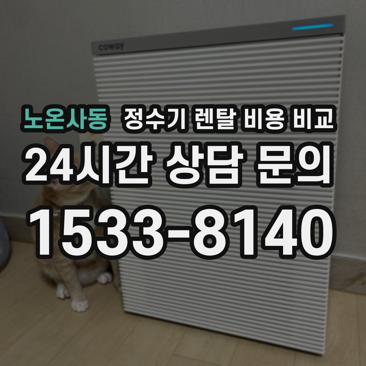 노온사동 정수기 렌탈 비용 비교