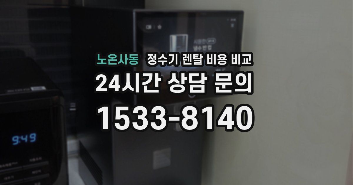 노온사동 정수기 렌탈 비용 비교