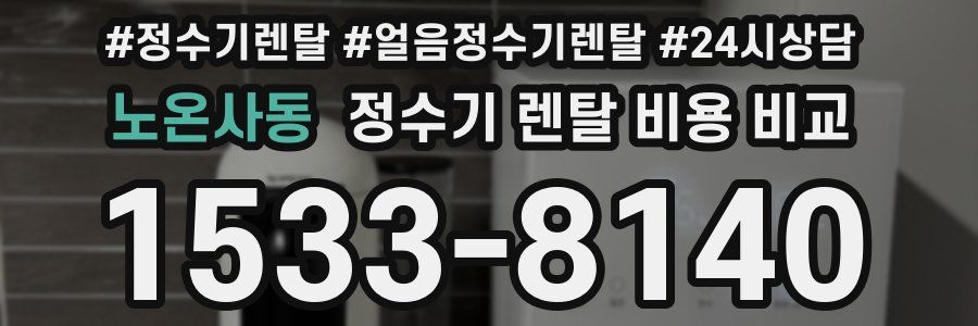 노온사동 정수기 렌탈 비용 비교