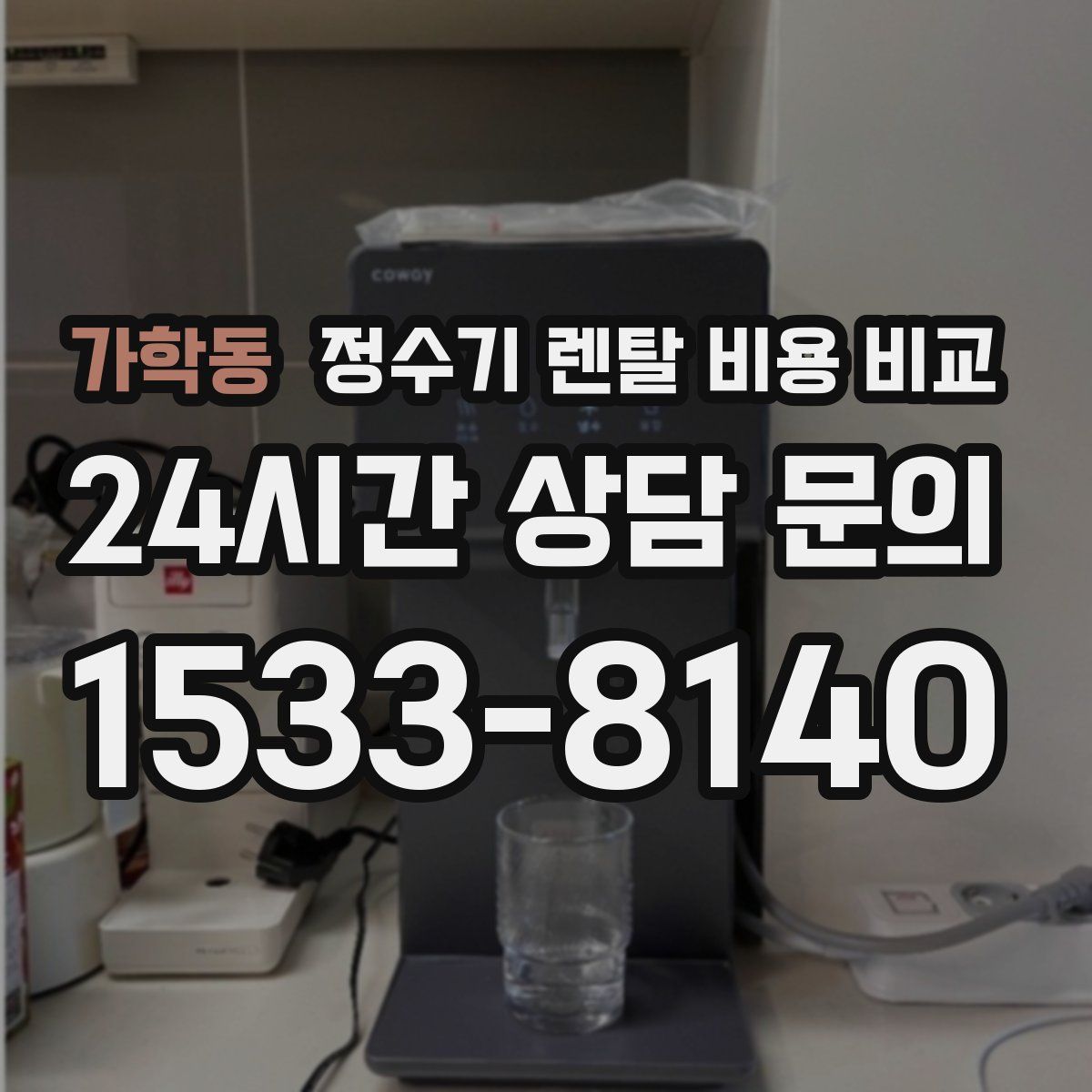 가학동 정수기 렌탈 비용 비교