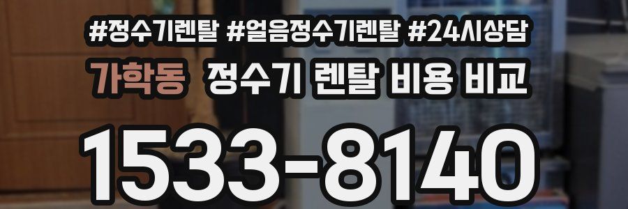 가학동 정수기 렌탈 비용 비교