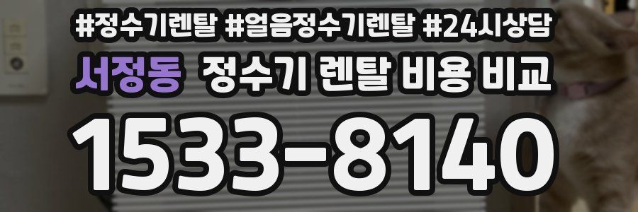 서정동 정수기 렌탈 비용 비교