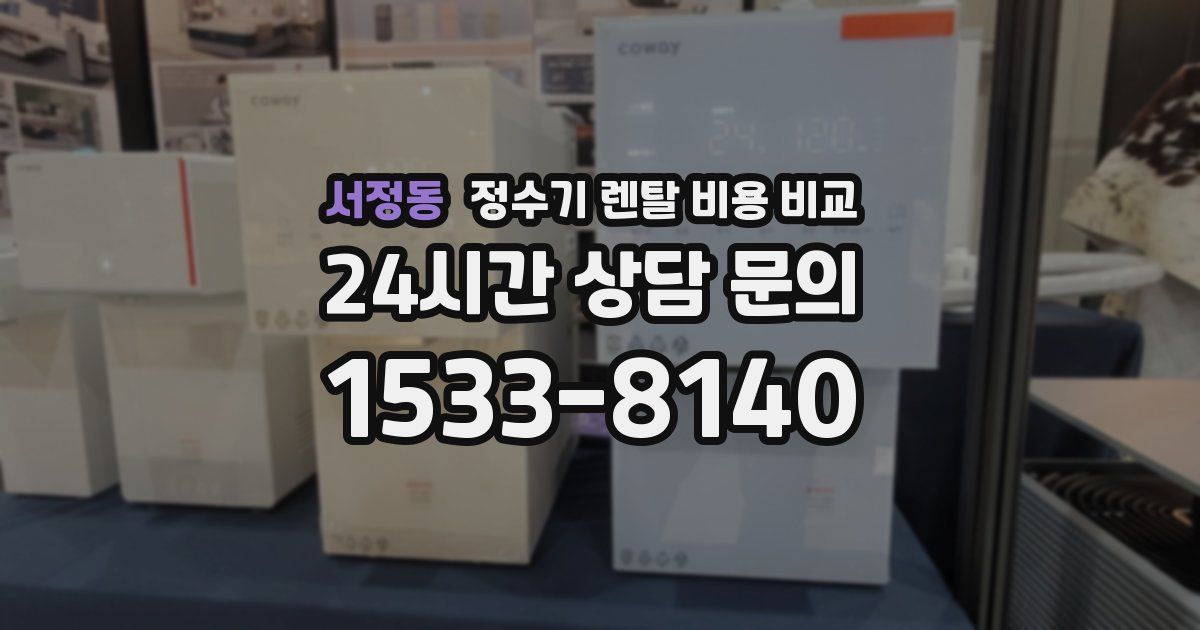 서정동 정수기 렌탈 비용 비교