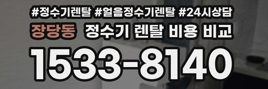 장당동 정수기 렌탈 비용 비교