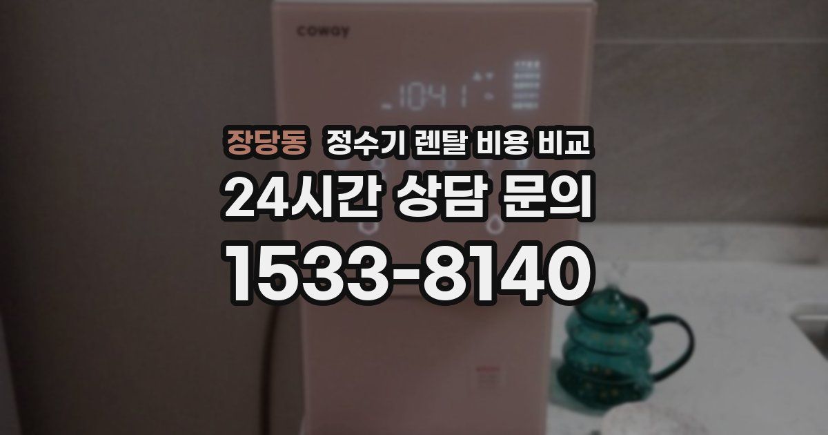 장당동 정수기 렌탈 비용 비교