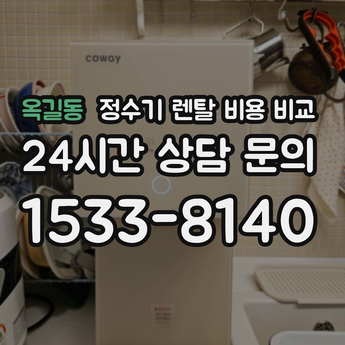 옥길동 정수기 렌탈 비용 비교