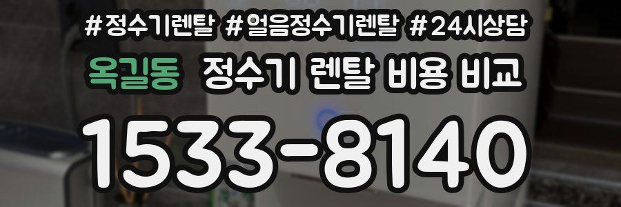 옥길동 정수기 렌탈 비용 비교