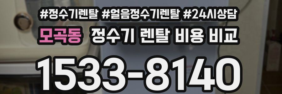 모곡동 정수기 렌탈 비용 비교