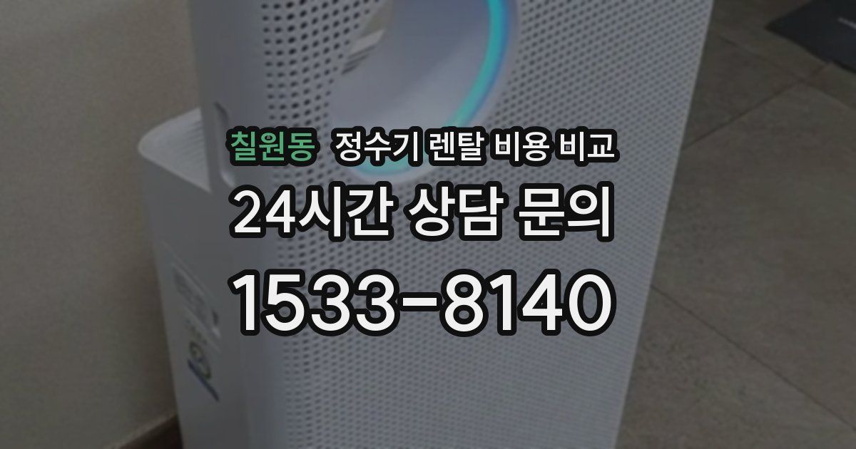 칠원동 정수기 렌탈 비용 비교
