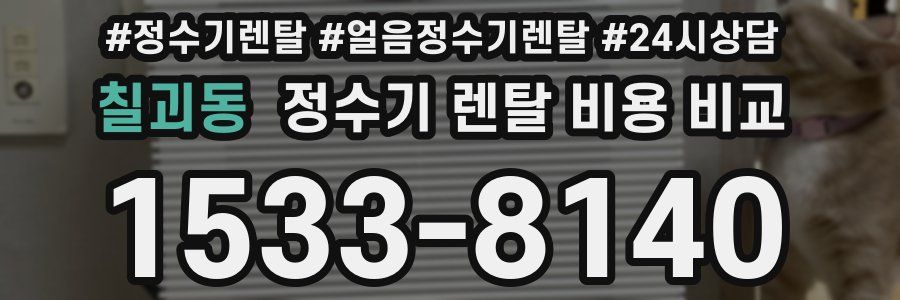 칠괴동 정수기 렌탈 비용 비교