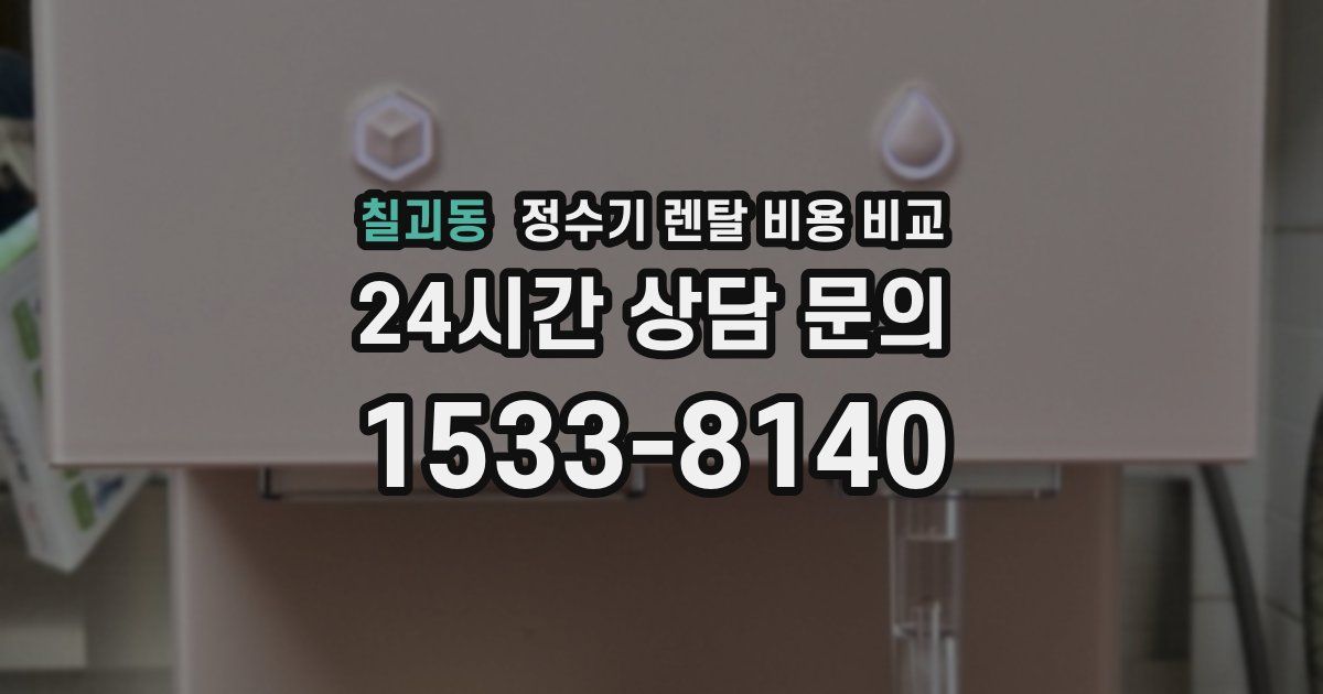 칠괴동 정수기 렌탈 비용 비교