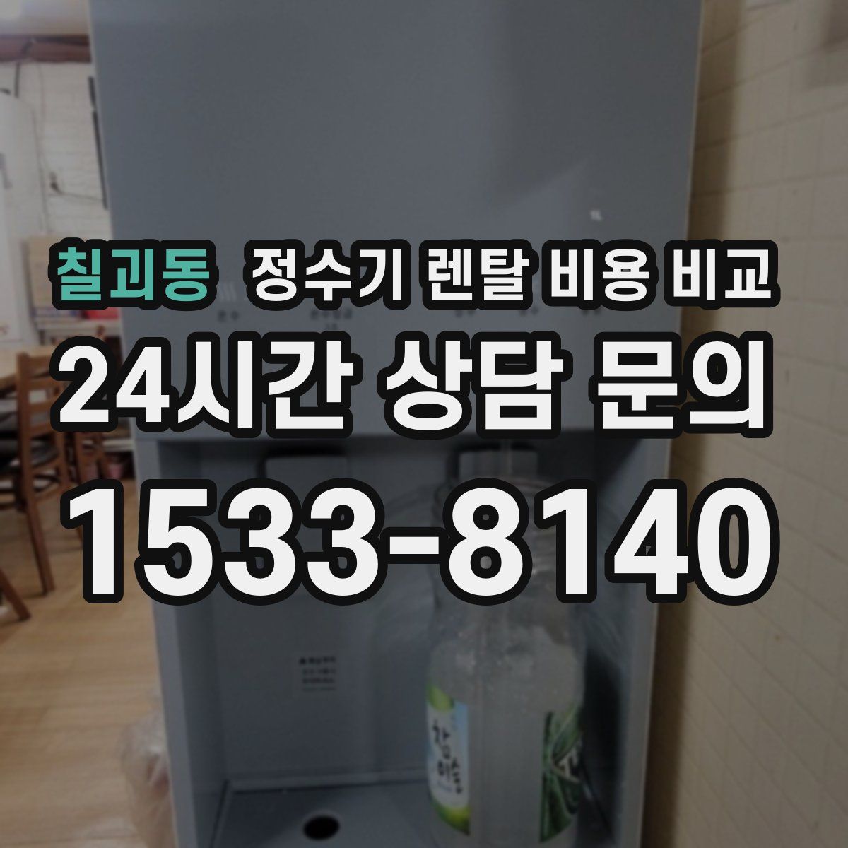 칠괴동 정수기 렌탈 비용 비교