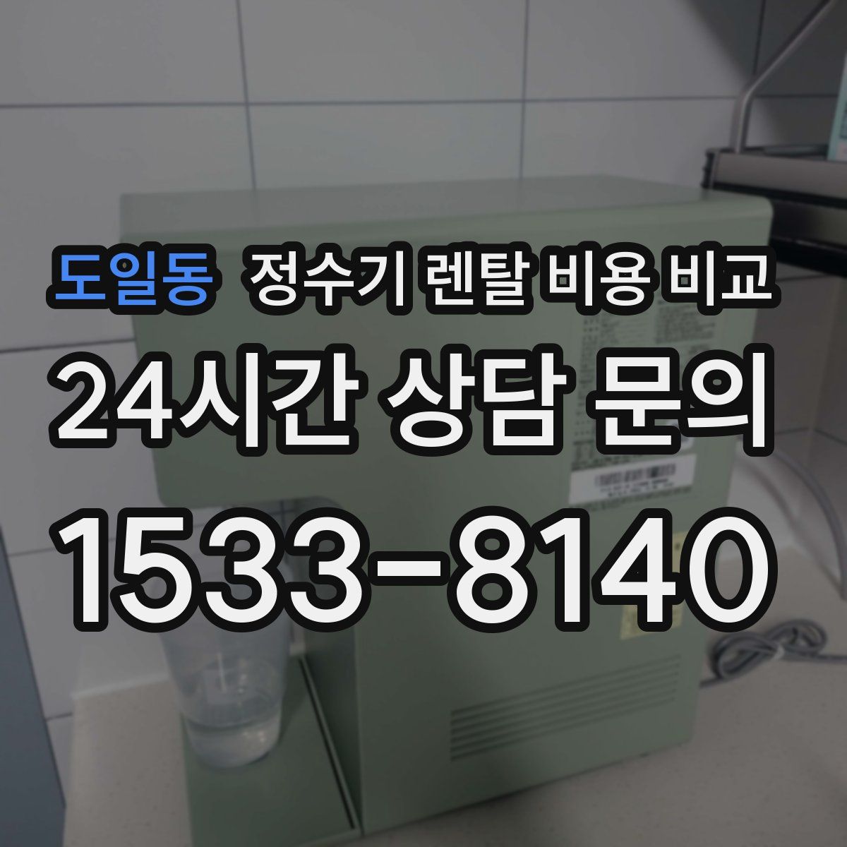 도일동 정수기 렌탈 비용 비교