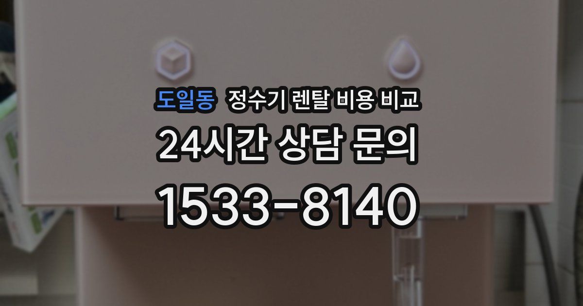 도일동 정수기 렌탈 비용 비교