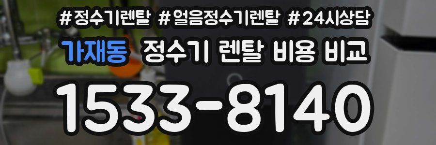가재동 정수기 렌탈 비용 비교