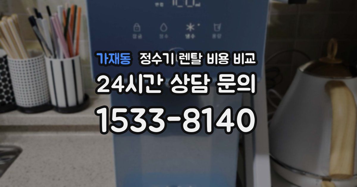 가재동 정수기 렌탈 비용 비교