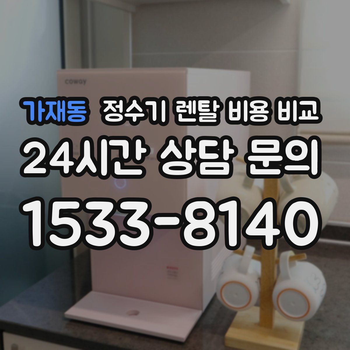 가재동 정수기 렌탈 비용 비교