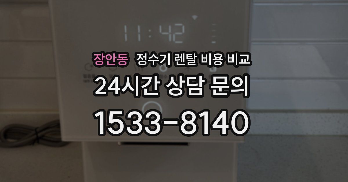 장안동 정수기 렌탈 비용 비교