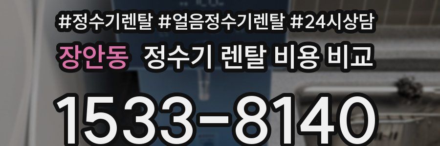 장안동 정수기 렌탈 비용 비교