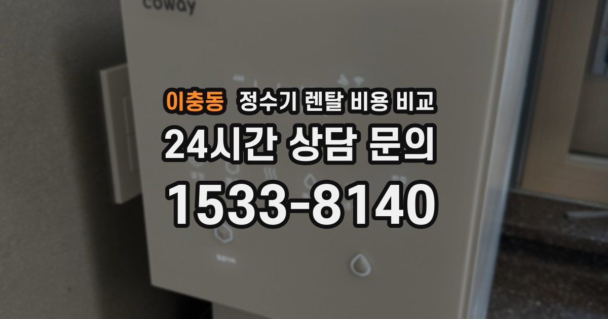 이충동 정수기 렌탈 비용 비교
