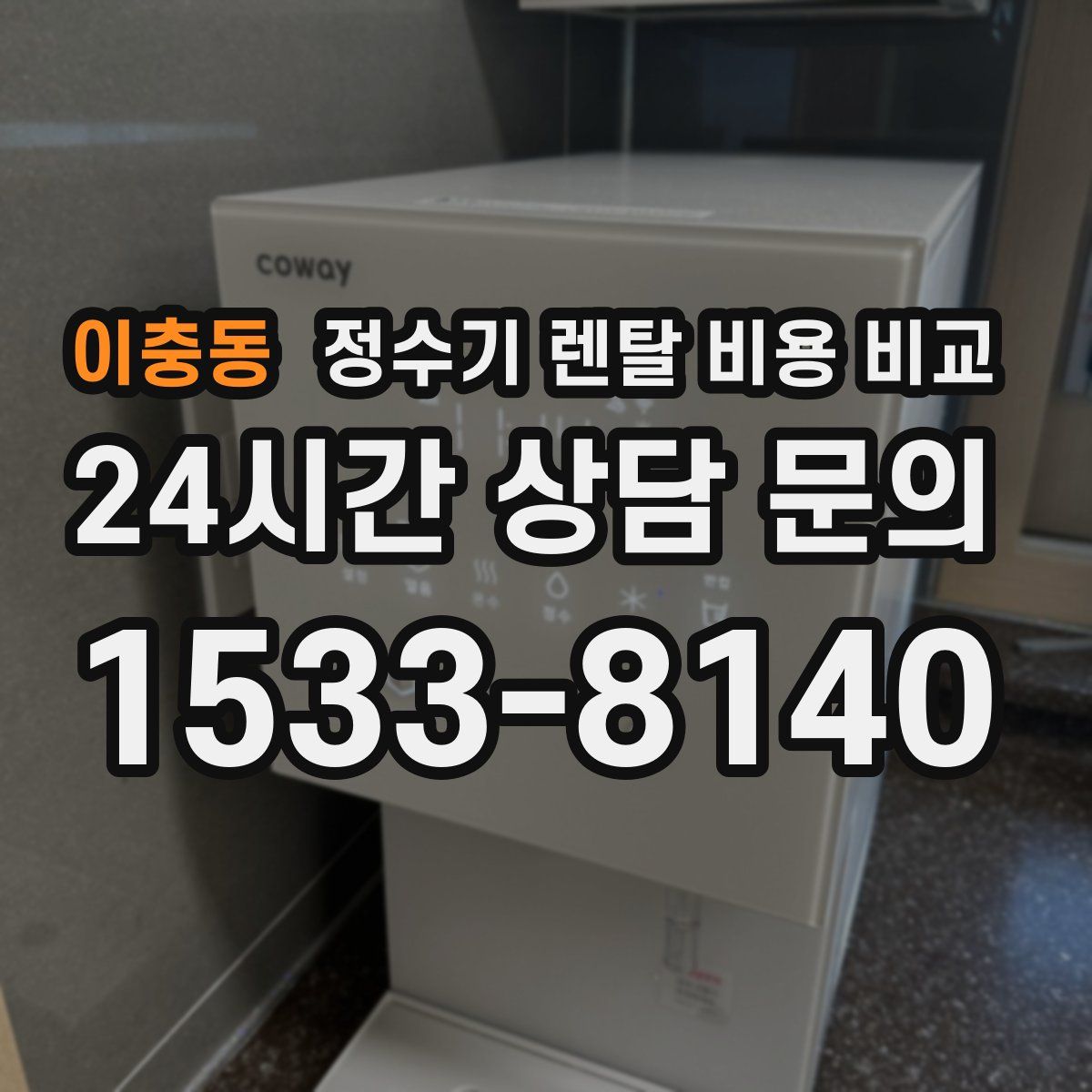 이충동 정수기 렌탈 비용 비교