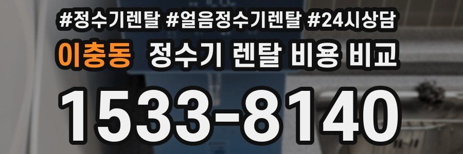 이충동 정수기 렌탈 비용 비교