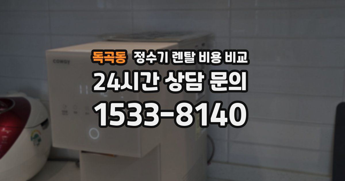 독곡동 정수기 렌탈 비용 비교