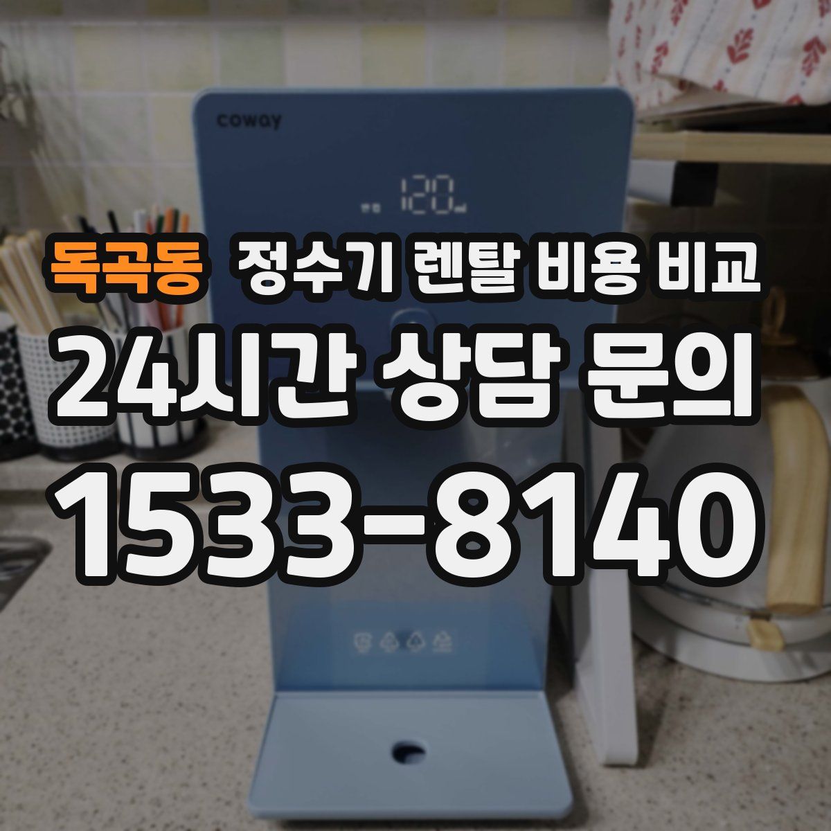 독곡동 정수기 렌탈 비용 비교