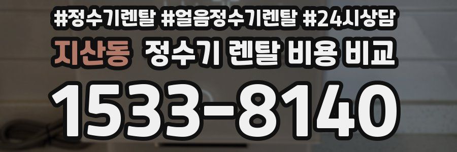 지산동 정수기 렌탈 비용 비교