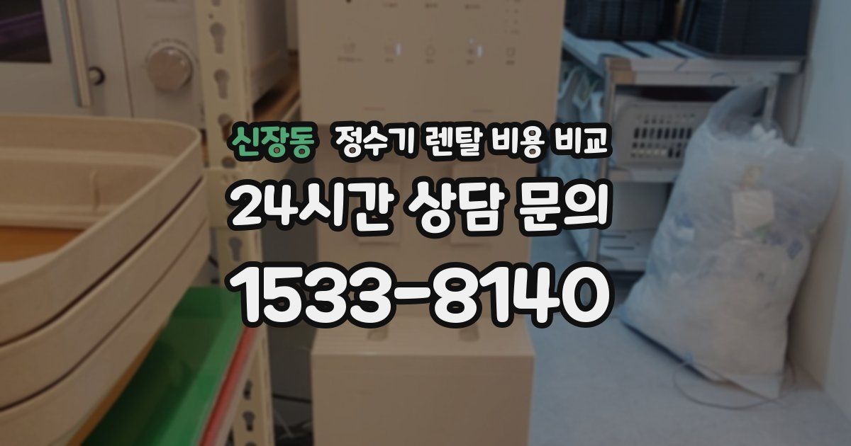 신장동 정수기 렌탈 비용 비교