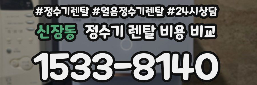 신장동 정수기 렌탈 비용 비교