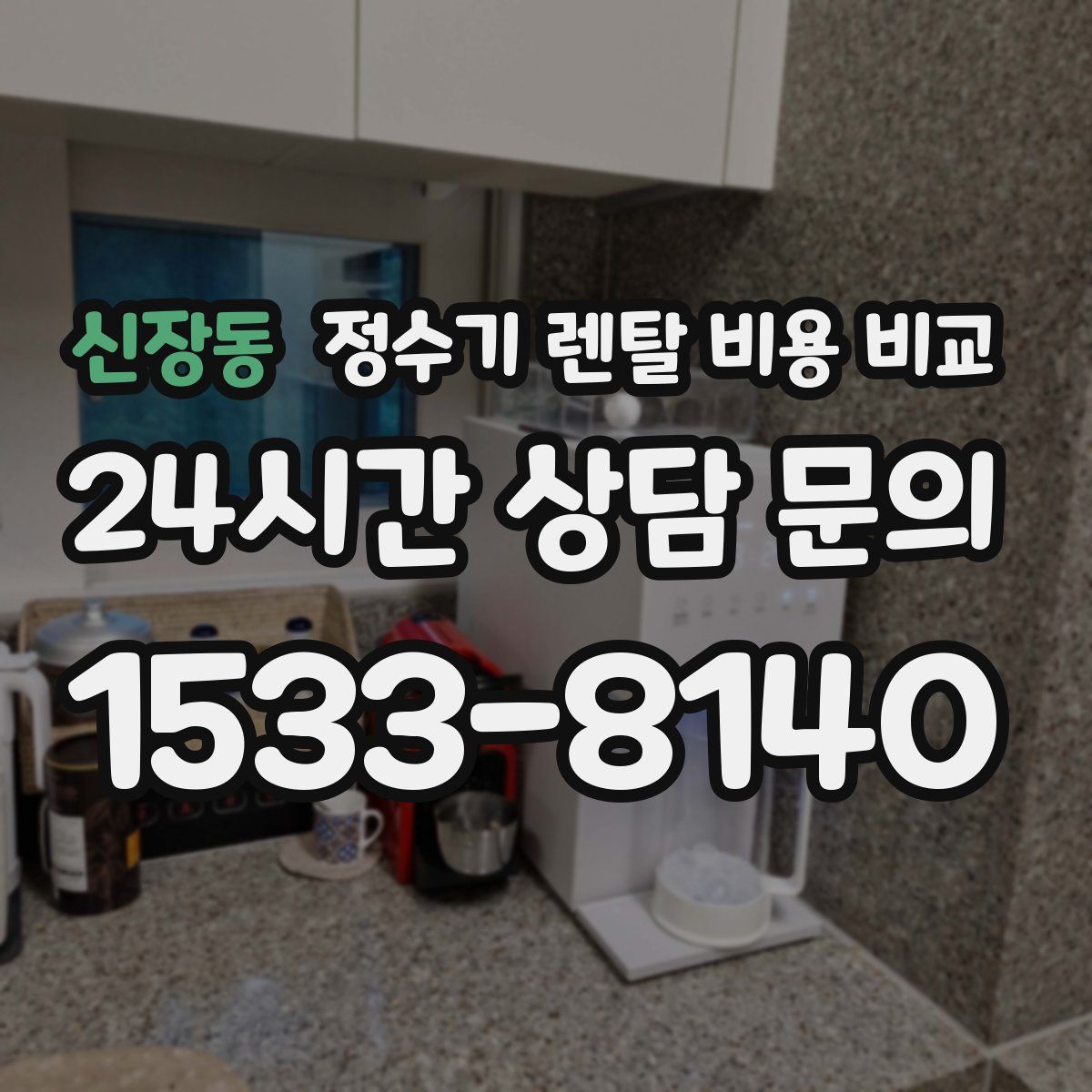 신장동 정수기 렌탈 비용 비교