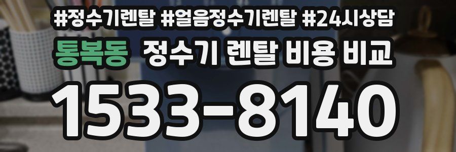 통복동 정수기 렌탈 비용 비교