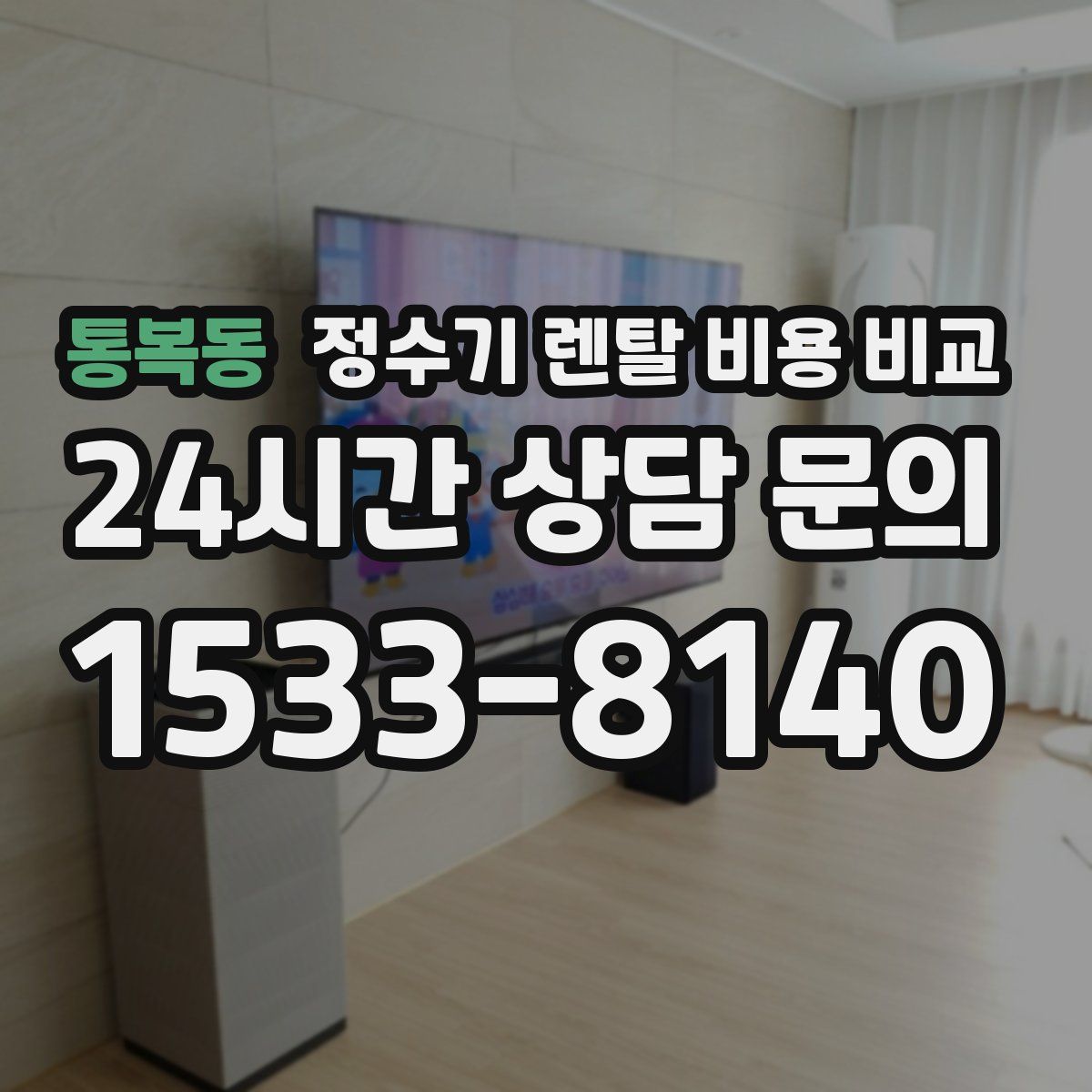 통복동 정수기 렌탈 비용 비교