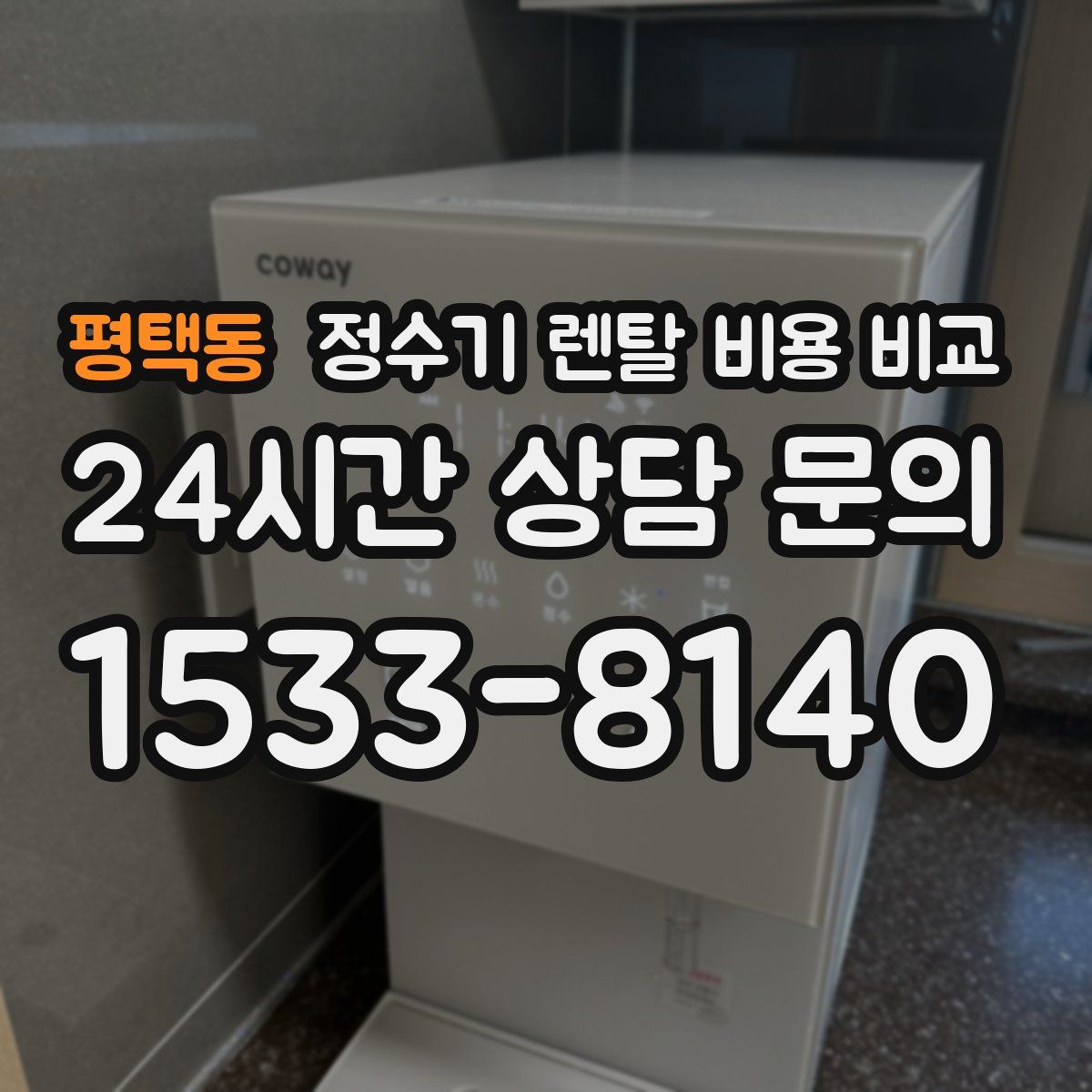 평택동 정수기 렌탈 비용 비교