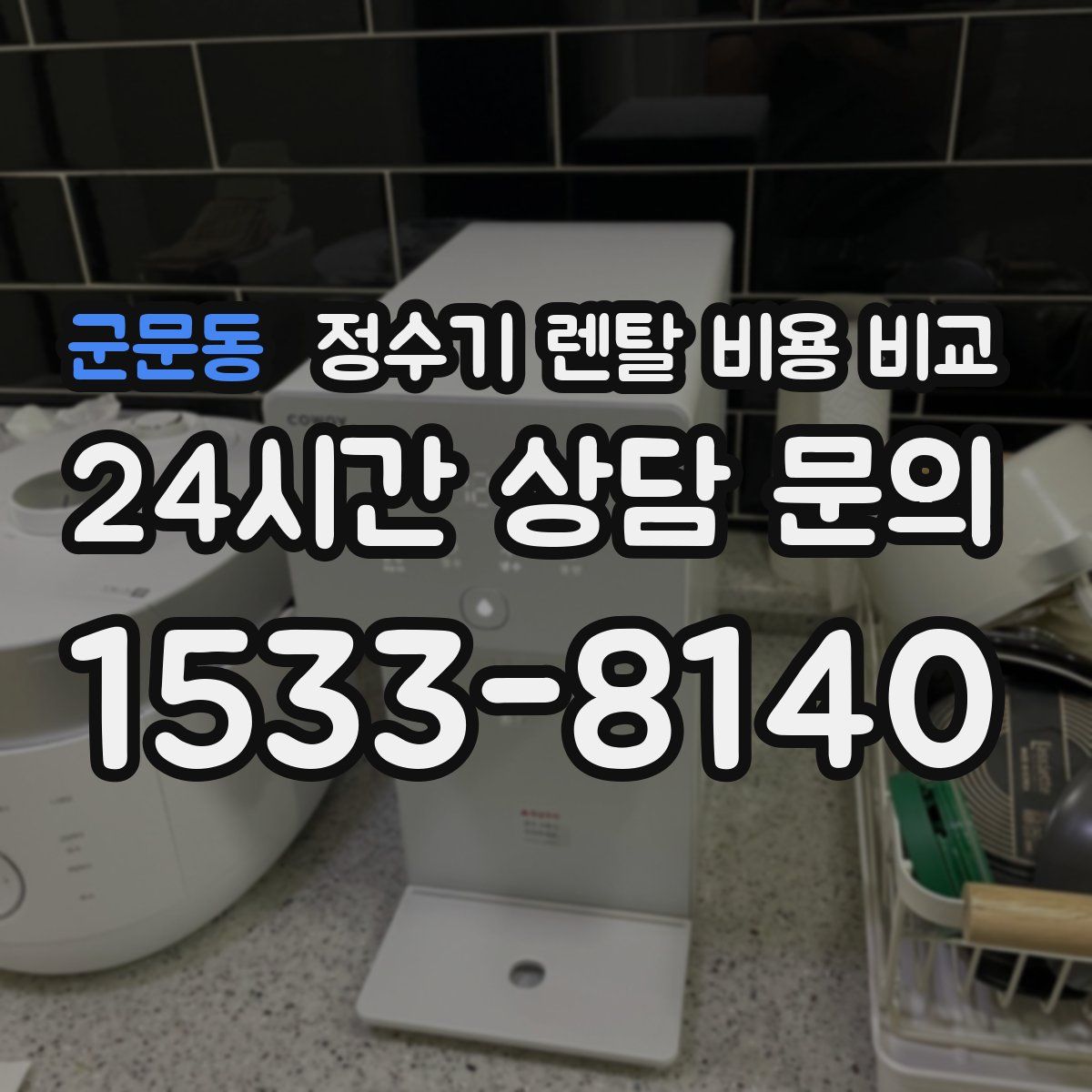 군문동 정수기 렌탈 비용 비교