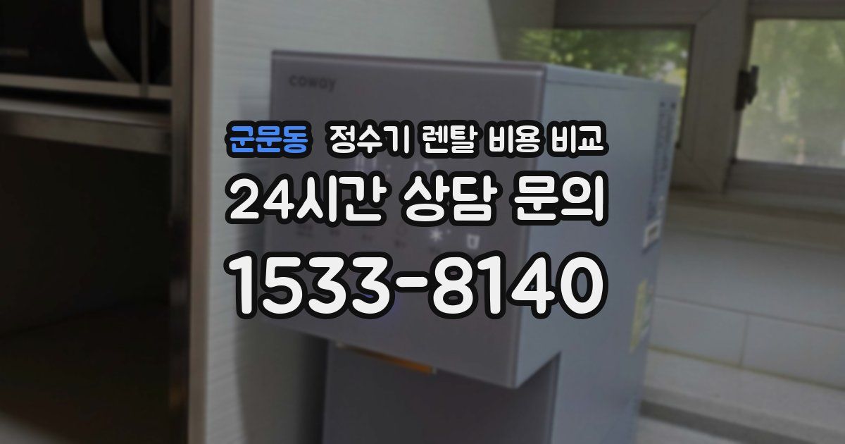 군문동 정수기 렌탈 비용 비교