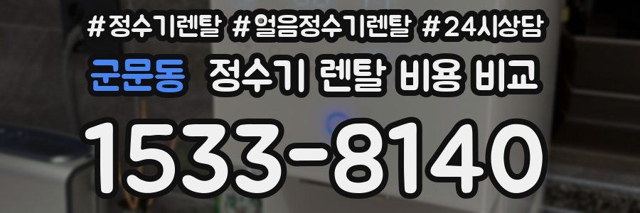 군문동 정수기 렌탈 비용 비교