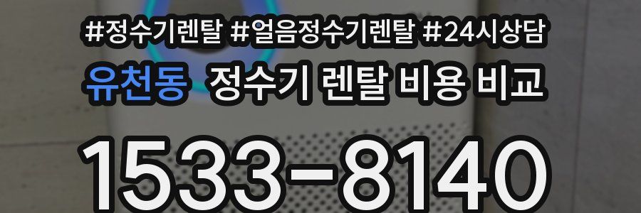 유천동 정수기 렌탈 비용 비교